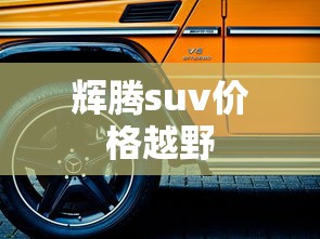 辉腾suv价格越野  第1张