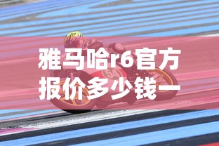 雅马哈r6官方报价多少钱一辆  第1张