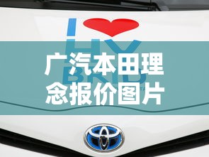 广汽本田理念报价图片  第1张