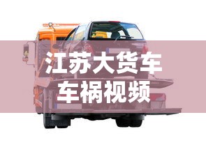 江苏大货车车祸视频  第1张
