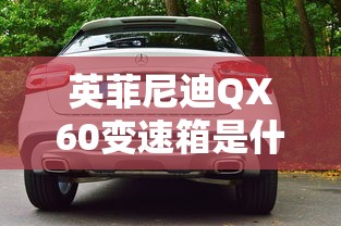 英菲尼迪QX60变速箱是什么牌子的  第1张