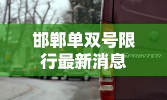 邯郸单双号限行最新消息  第1张