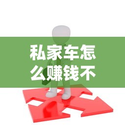 私家车怎么赚钱不违法  第1张