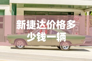 新捷达价格多少钱一辆  第1张