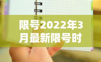 限号2022年3月最新限号时间表  第1张