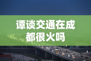 谭谈交通在成都很火吗  第1张