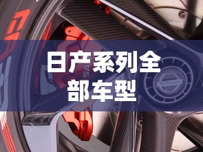 日产系列全部车型  第1张