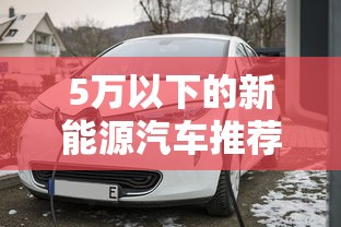 5万以下的新能源汽车推荐  第1张