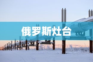 俄罗斯灶台