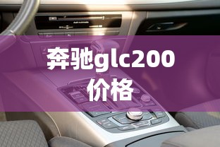 奔驰glc200价格