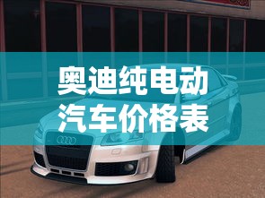 奥迪纯电动汽车价格表suv  第1张