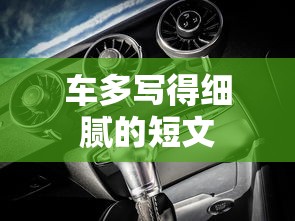 车多写得细腻的短文  第1张