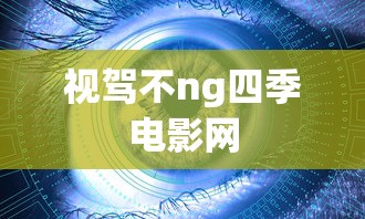 视驾不ng四季电影网  第1张