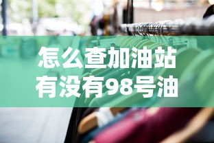 怎么查加油站有没有98号油价  第1张