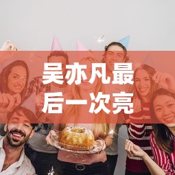 吴亦凡最后一次亮相视频  第1张