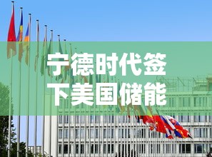 宁德时代签下美国储能大单  第1张