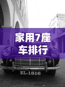 家用7座车排行榜前十名  第1张