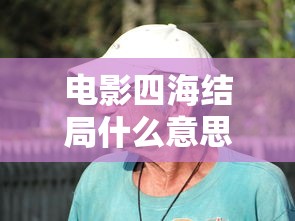 电影四海结局什么意思  第1张