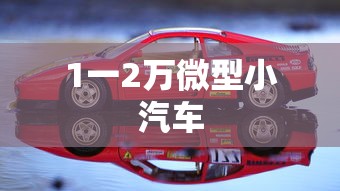 1一2万微型小汽车  第1张