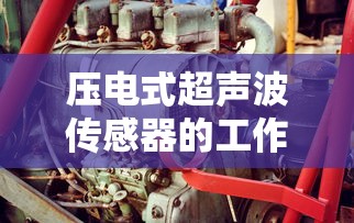 压电式超声波传感器的工作原理  第1张