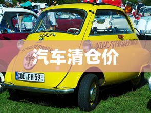 汽车清仓价  第1张