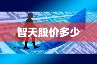 智天股价多少  第1张