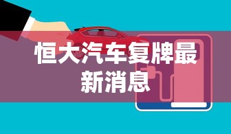 恒大汽车复牌最新消息  第1张