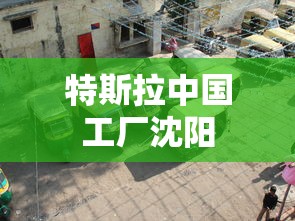 特斯拉中国工厂沈阳  第1张