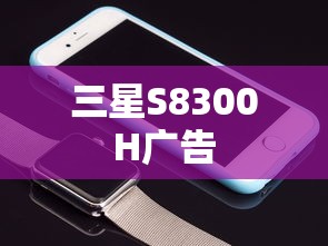 三星S8300H广告  第1张