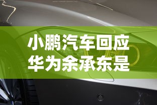小鹏汽车回应华为余承东是真的吗  第1张