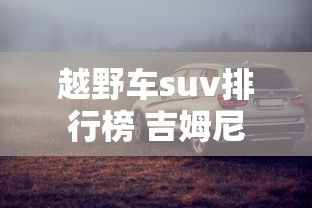 越野车suv排行榜 吉姆尼  第1张