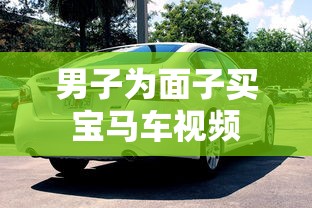 男子为面子买宝马车视频  第1张