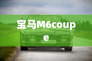 宝马M6coupe  第1张