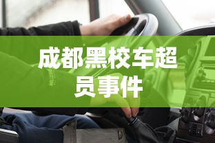 成都黑校车超员事件  第1张