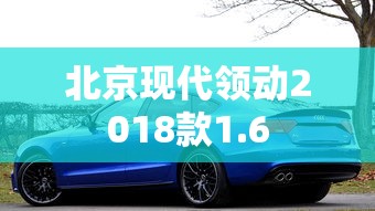 北京现代领动2018款1.6  第1张