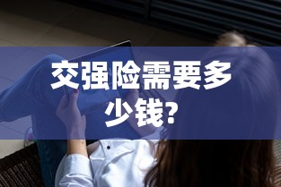 交强险需要多少钱?  第1张