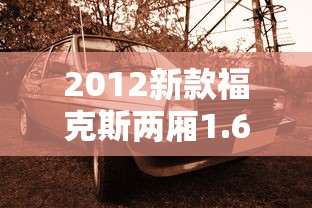 2012新款福克斯两厢1.6自动风尚版  第1张