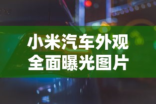 小米汽车外观全面曝光图片  第1张