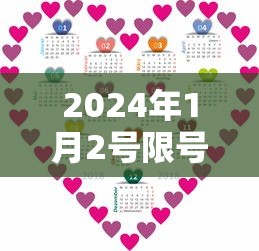 2024年1月2号限号多少  第1张