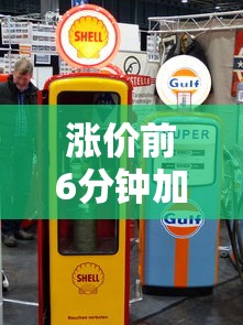 涨价前6分钟加油被拒加油站回应  第1张