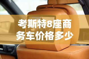 考斯特8座商务车价格多少钱  第1张