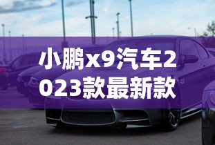 小鹏x9汽车2023款最新款价格图片大全  第1张