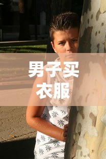 男子买衣服  第1张