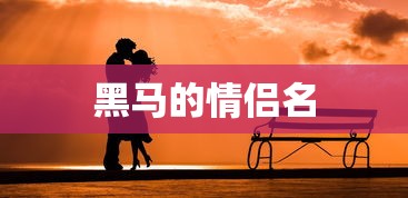 黑马的情侣名  第1张