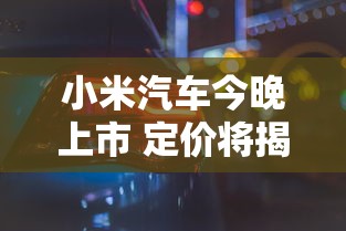 小米汽车今晚上市 定价将揭开谜底  第1张