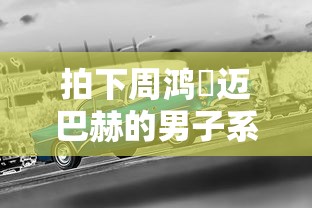 拍下周鸿祎迈巴赫的男子系二手车商  第1张