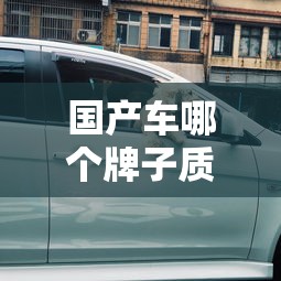 国产车哪个牌子质量好省油便宜  第1张
