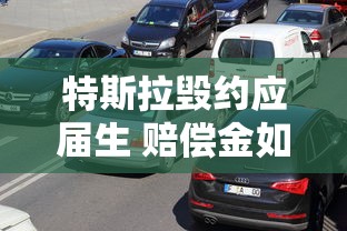 特斯拉毁约应届生 赔偿金如何认定  第1张