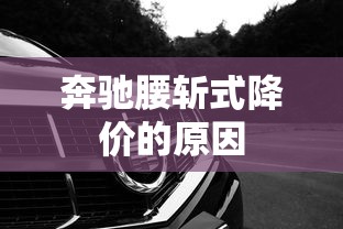 奔驰腰斩式降价的原因  第1张