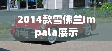 2014款雪佛兰Impala展示  第1张